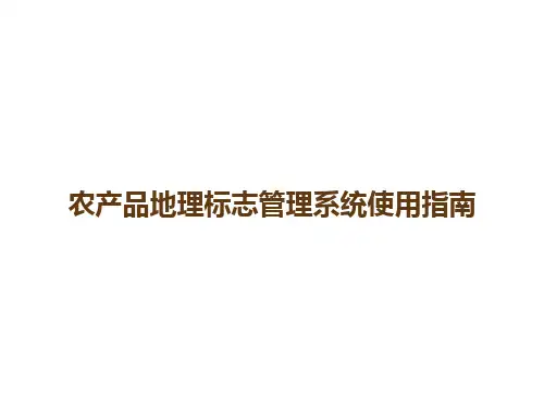 农产品地理标志管理系统使用指南-ppt课件