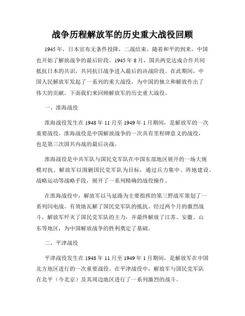 战争历程解放军的历史重大战役回顾