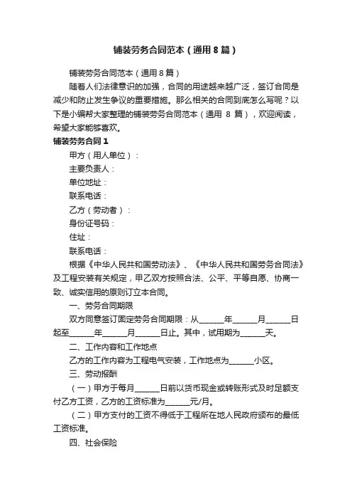 铺装劳务合同范本（通用8篇）