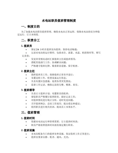 水电站职员值班管理制度