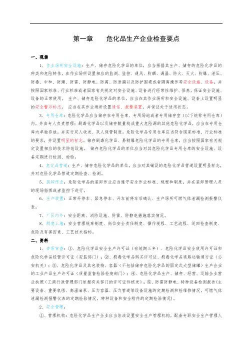 危险化学品企业检查知识(危化专业)