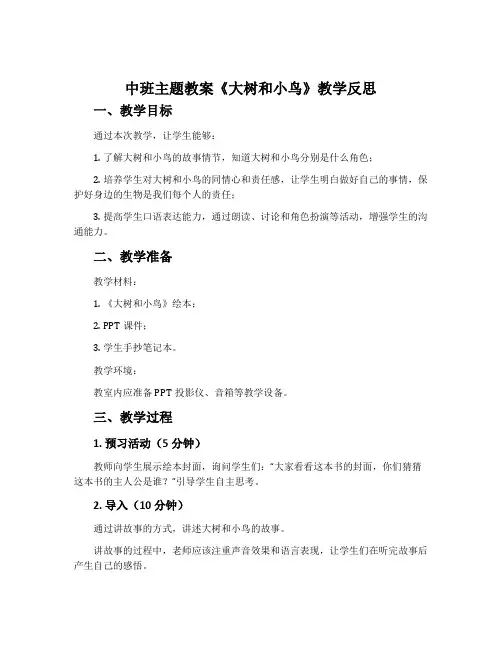 中班主题教案《大树和小鸟》教学反思