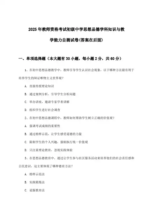 初级中学思想品德教师资格考试学科知识与教学能力试卷与参考答案(2025年)