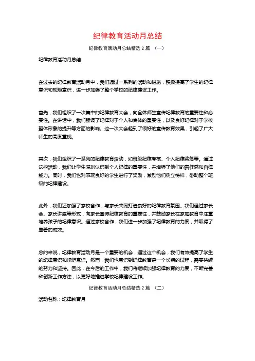 纪律教育活动月总结2篇