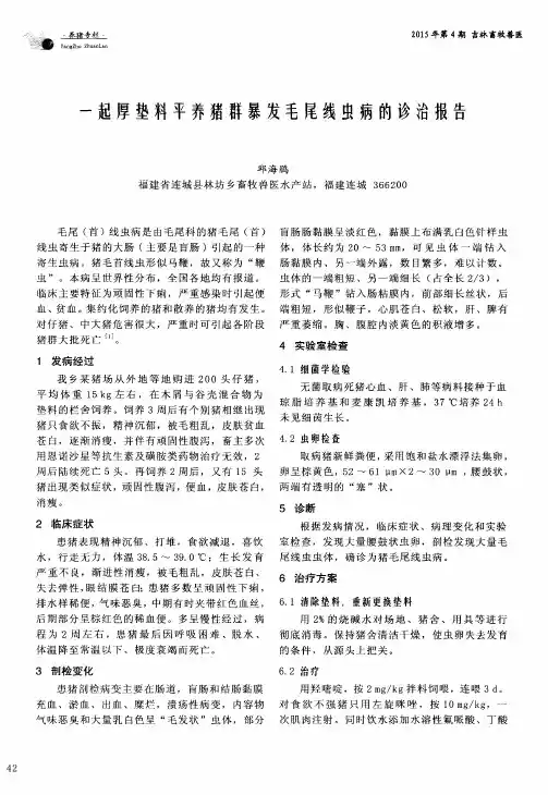 一起厚垫料平养猪群暴发毛尾线虫病的诊治报告