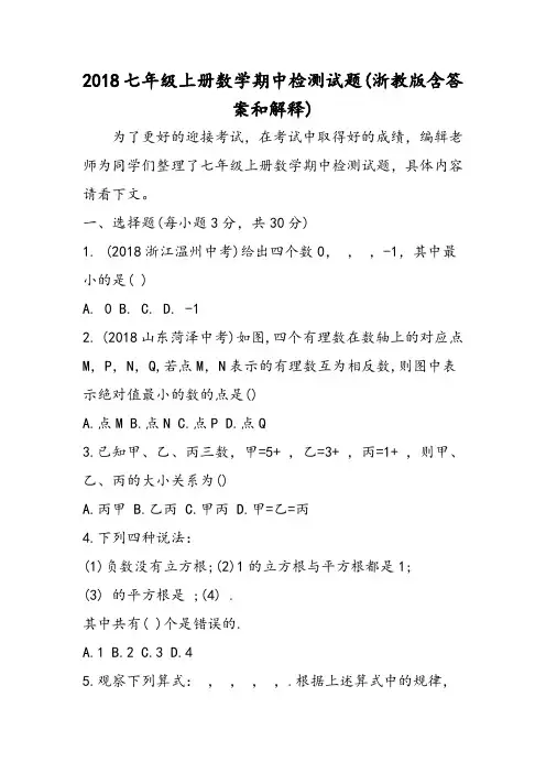 2018年七年级上册数学期中检测试题(浙教版含答案和解释)-文档资料