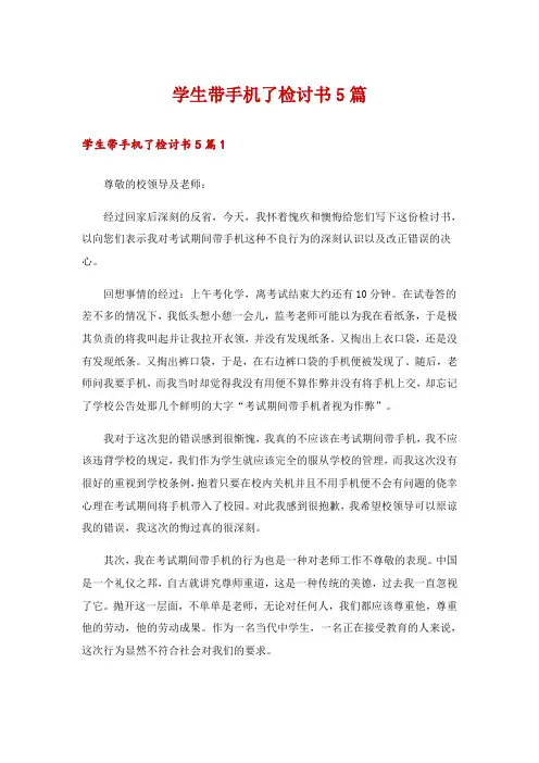 学生带手机了检讨书5篇