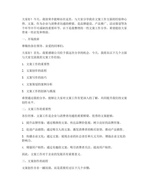 文案工作分享会发言稿模板