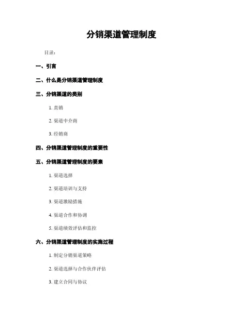 分销渠道管理制度