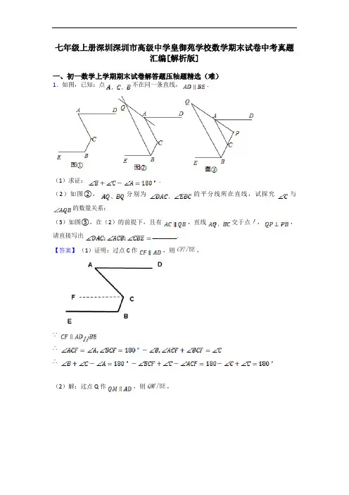 七年级上册深圳深圳市高级中学皇御苑学校数学期末试卷中考真题汇编[解析版]
