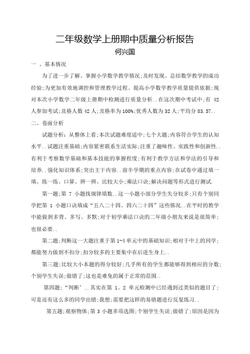 北师大版小学二年级数学上册期中质量分析报告