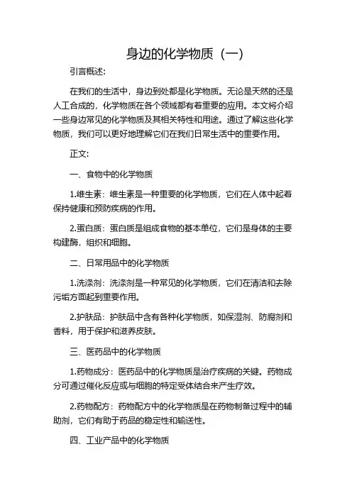 身边的化学物质(一)