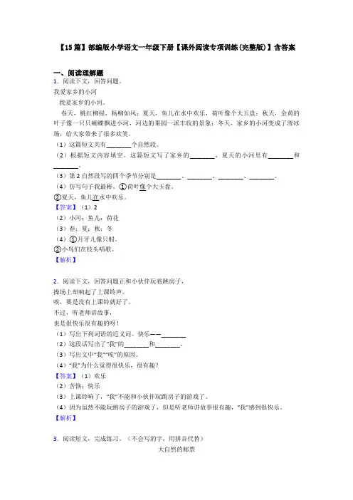 【15篇】部编版小学语文一年级下册【课外阅读专项训练(完整版)】含答案