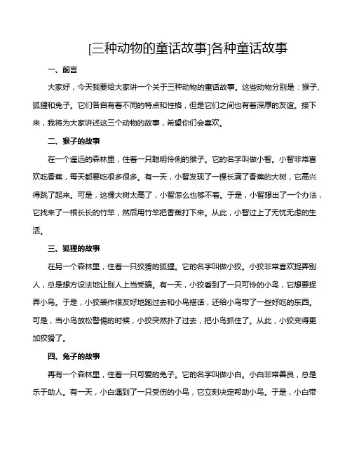 [三种动物的童话故事]各种童话故事