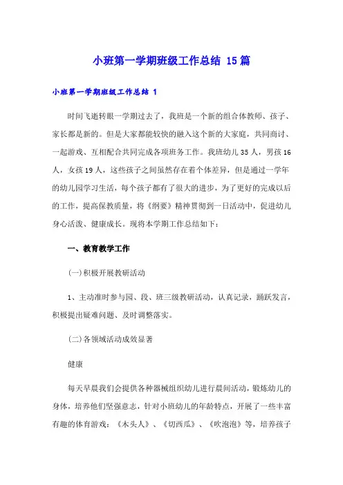 小班第一学期班级工作总结 15篇