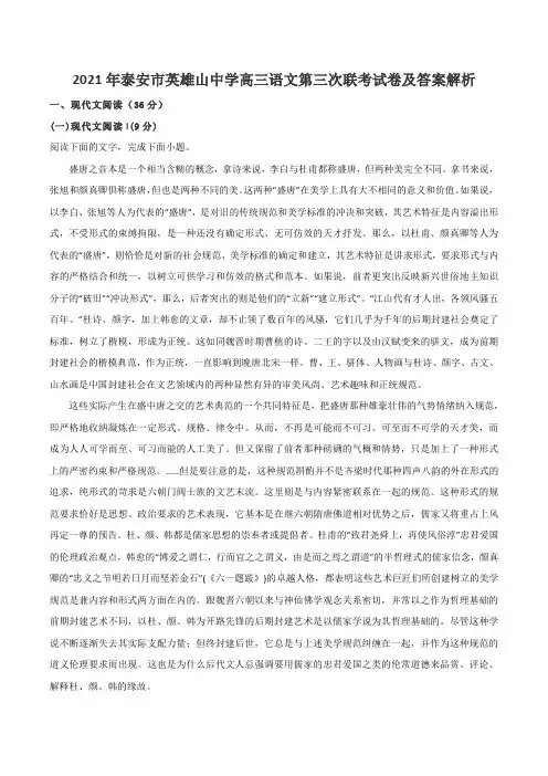 2021年泰安市英雄山中学高三语文第三次联考试卷及答案解析