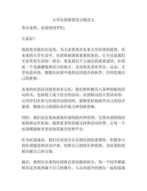 大学社团展望发言稿范文