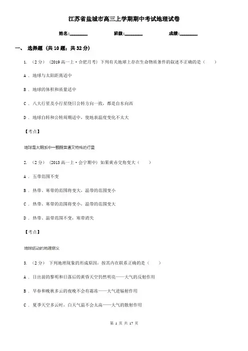 江苏省盐城市高三上学期期中考试地理试卷