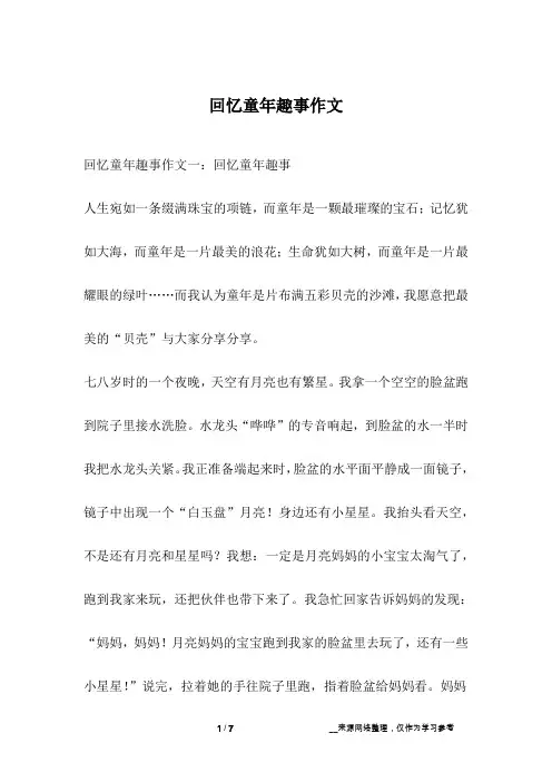 回忆童年趣事作文