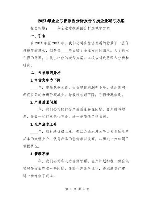 2023年企业亏损原因分析报告亏损企业减亏方案