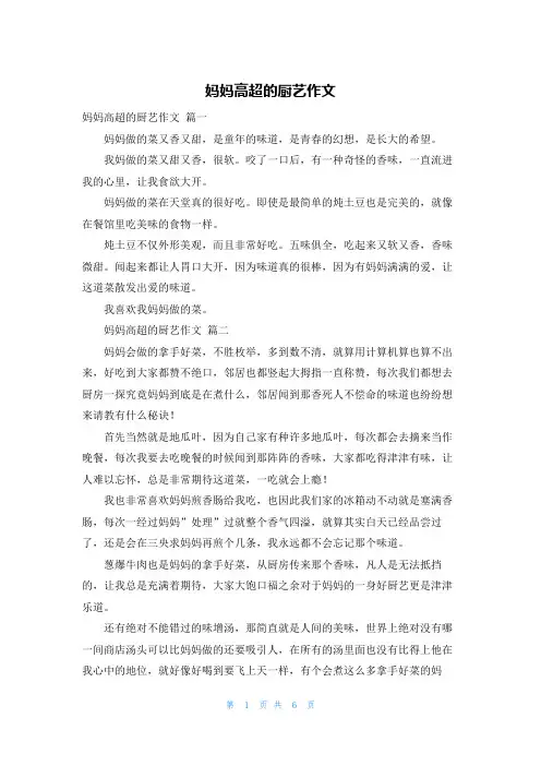 妈妈高超的厨艺作文