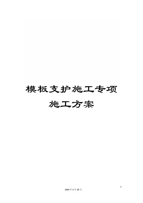 模板支护施工专项施工方案模板