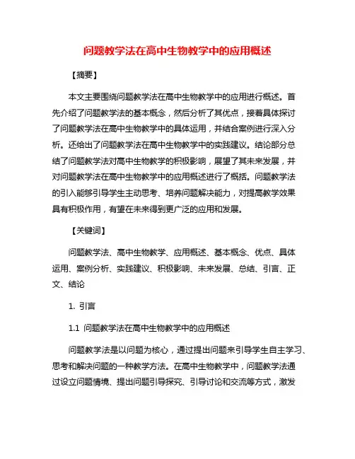 问题教学法在高中生物教学中的应用概述