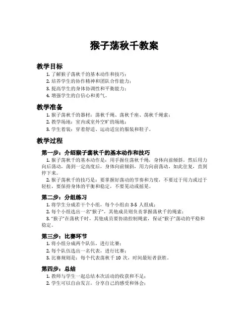 猴子荡秋千教案