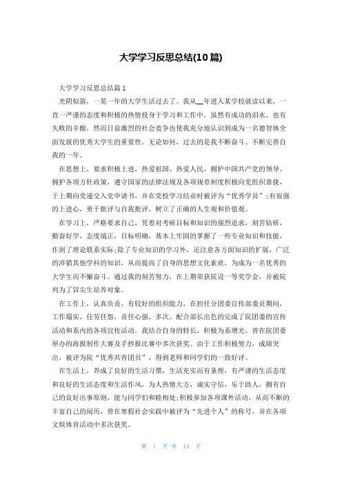 大学学习反思总结(10篇)