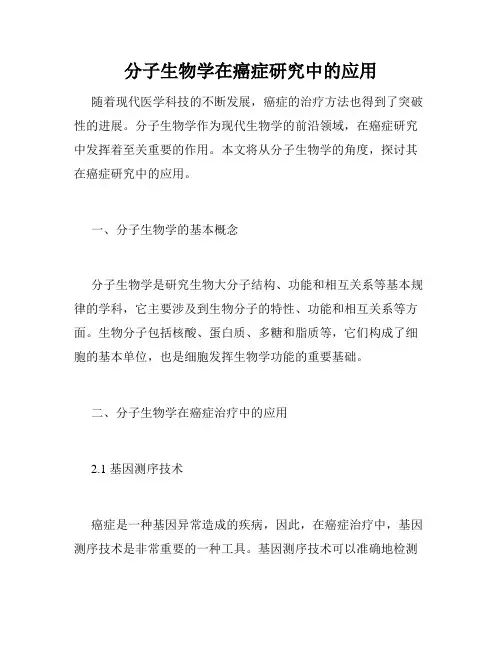 分子生物学在癌症研究中的应用