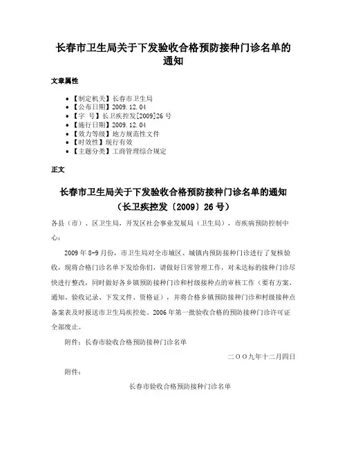长春市卫生局关于下发验收合格预防接种门诊名单的通知