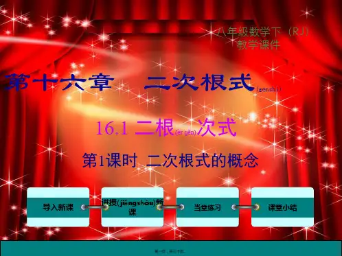 八年级数学下册 第十六章 二次根式 16.1 二次根式 第1课时 二次根式的概念教学课件
