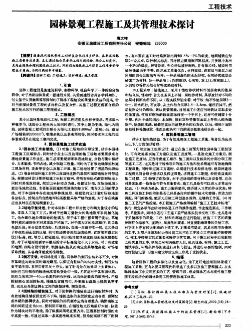 园林景观工程施工及其管理技术探讨