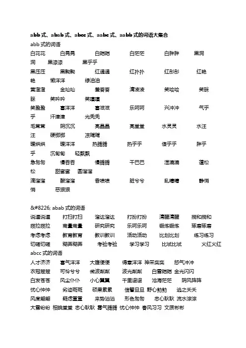 abb式、abab式、abcc式、aabc式、aabb式的词语大集合