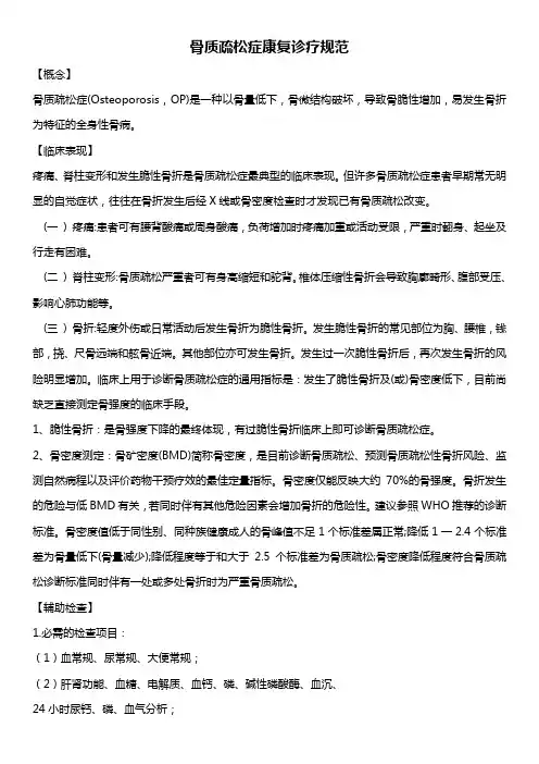 骨质疏松症康复诊疗规范