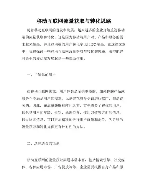 移动互联网流量获取与转化思路