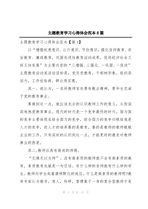 主题教育学习心得体会范本8篇