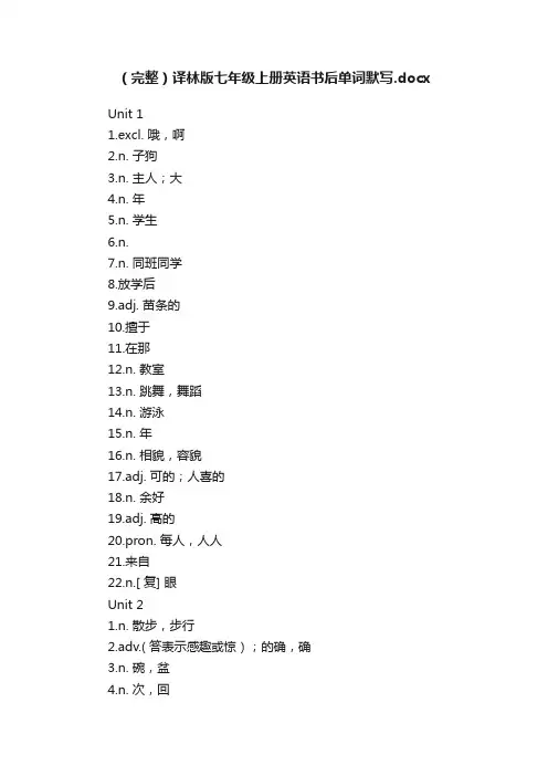（完整）译林版七年级上册英语书后单词默写.docx