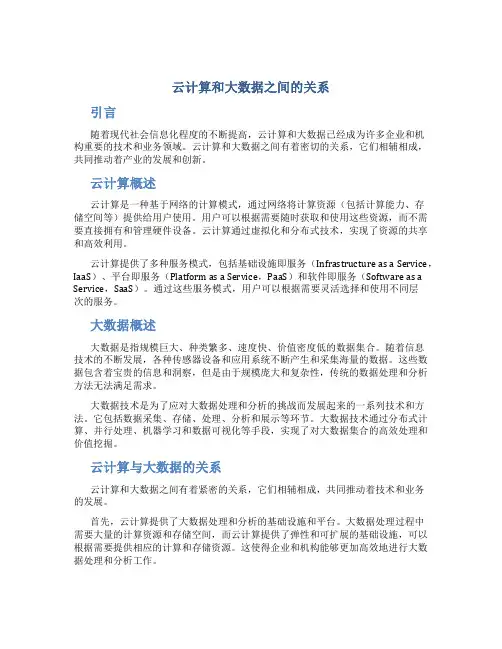 云计算和大数据之间的关系