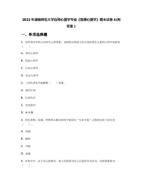 2022年湖南师范大学应用心理学专业《普通心理学》期末试卷A(有答案)