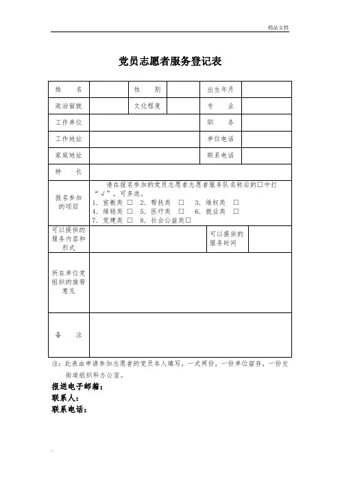 党员志愿者服务登记表