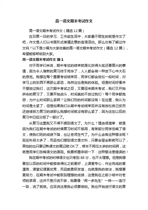高一语文期末考试作文（精选12篇）