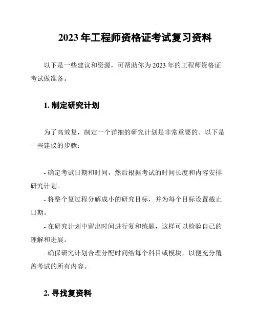 2023年工程师资格证考试复习资料