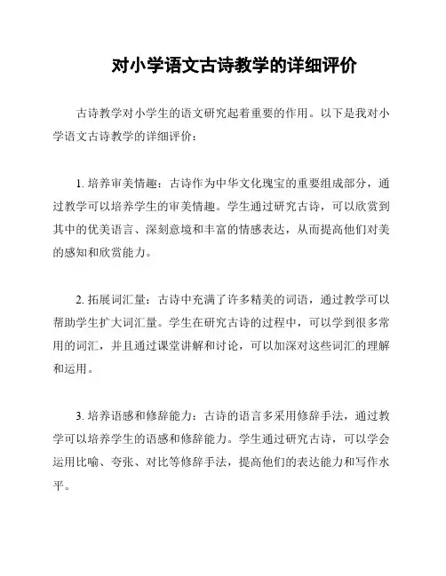 对小学语文古诗教学的详细评价