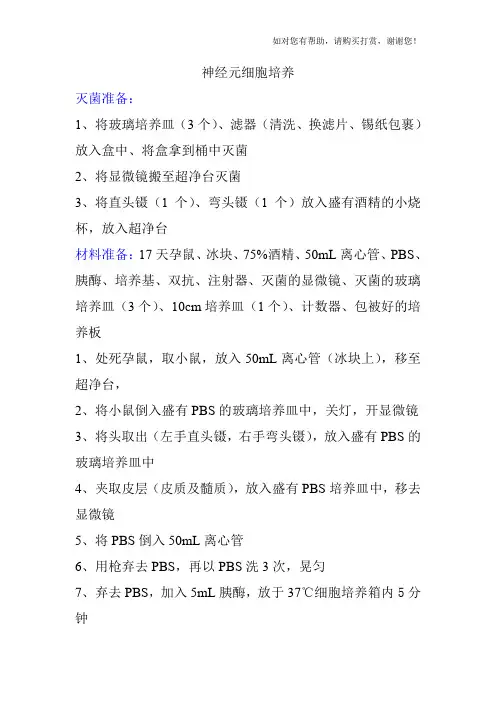 神经元细胞培养步骤
