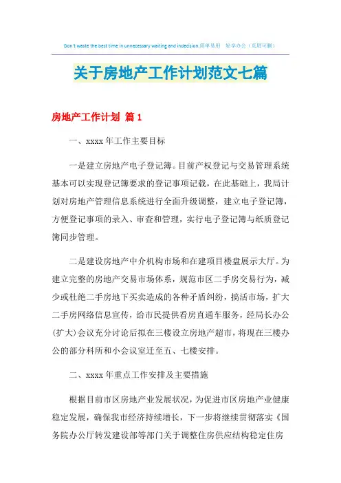 2021年关于房地产工作计划范文七篇