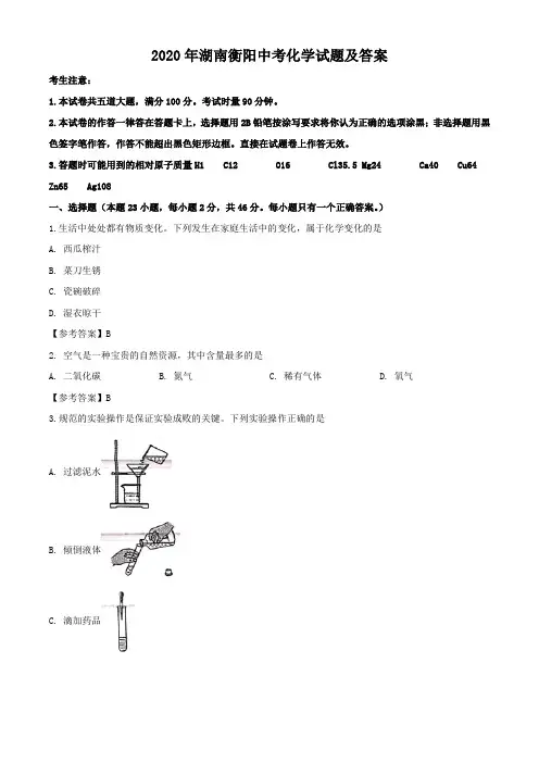 2020年湖南衡阳中考化学试题及答案