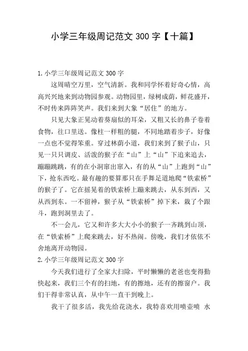 小学三年级周记范文300字【十篇】