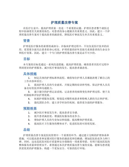 护理质量改善专案