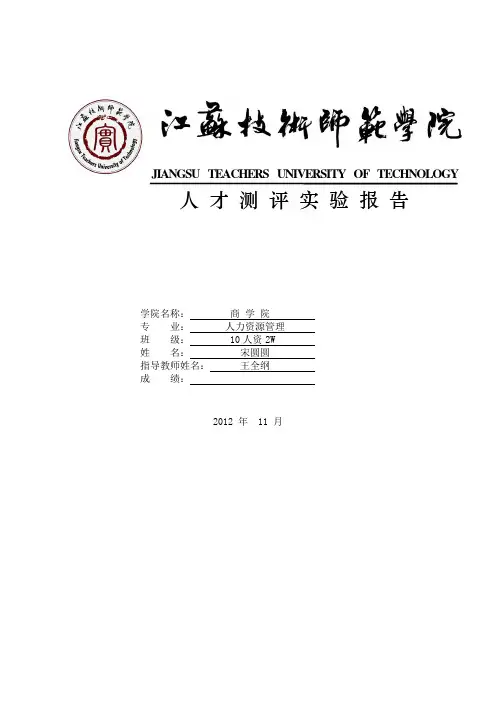 人才测评实验报告3宋圆圆